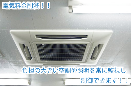 電気料金削減！負担の大きい空調や照明を常に監視し制御できます！