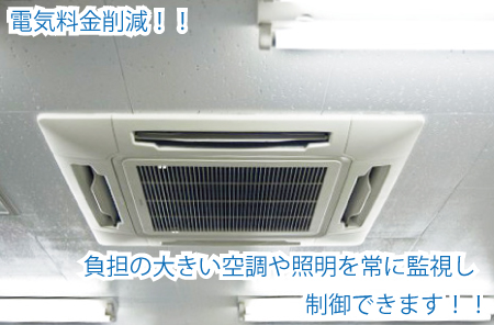 demandcontroller 電気料金削減!負担の大きい空調や照明を常に監視し制御できます!